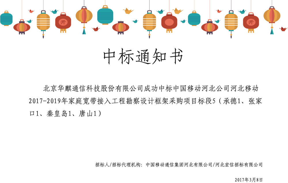 中國移動河北公司河北移動2017-2019年家庭寬帶接入工程勘察誰框架采購項目標(biāo)段5_副本.jpg